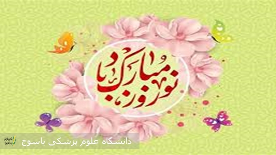 پیام-تبریک-معاون-بهداشت-دانشگاه-علوم‌پزشکی-یاسوج-به-مناسبت-عید-نوروز